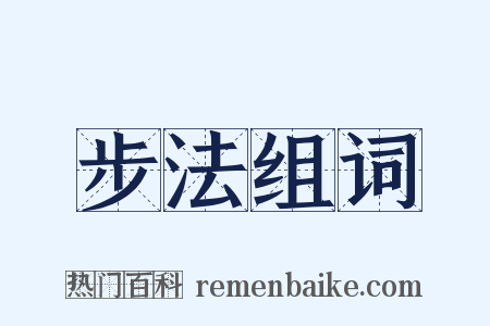 步法组词是什么意思的图片